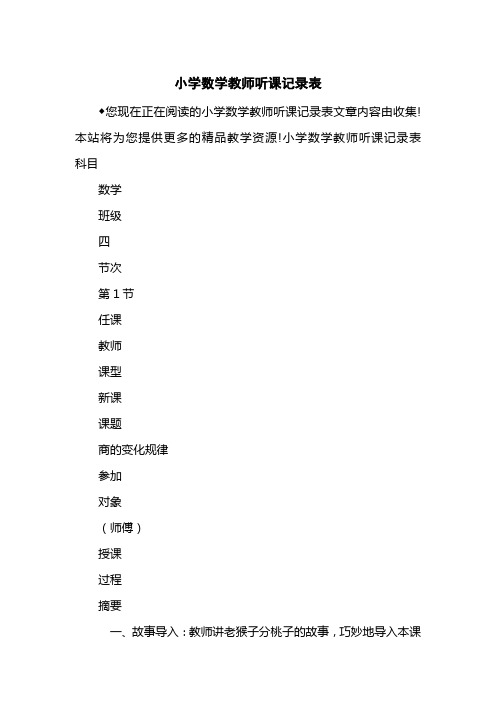 小学数学教师听课记录表