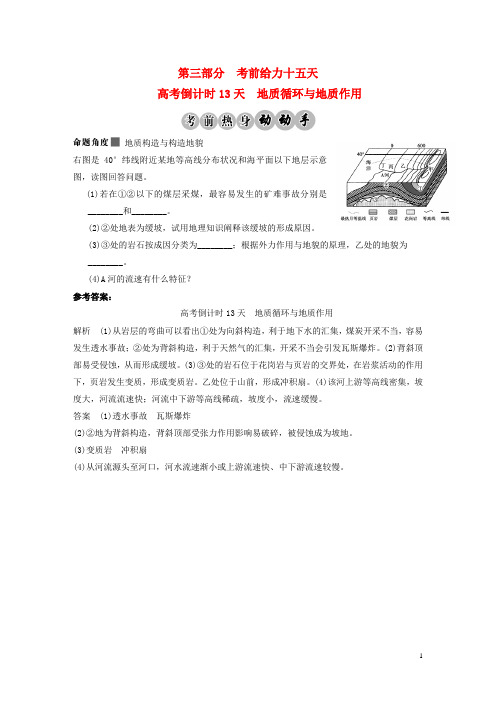 【步步高】版高考地理二轮复习 高考倒计时13天 地质循环与地质作用