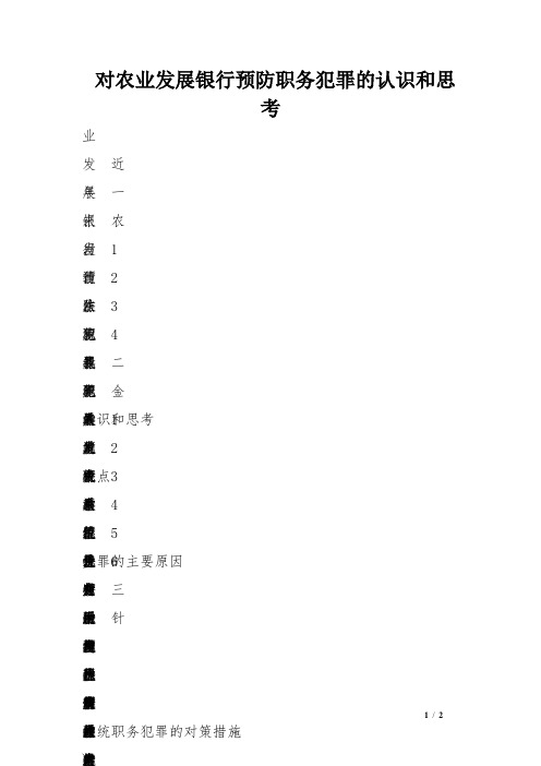 对农业发展银行预防职务犯罪的认识和思考 