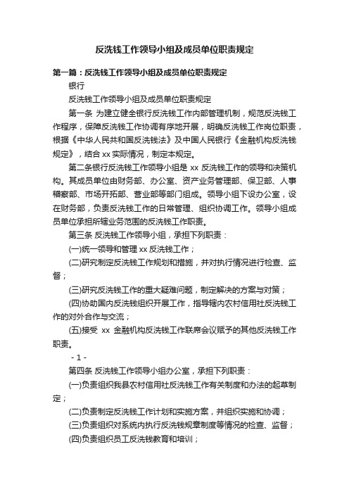 反洗钱工作领导小组及成员单位职责规定