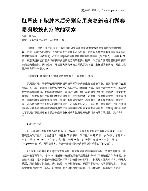 肛周皮下脓肿术后分别应用康复新液和微赛恩凝胶换药疗效的观察