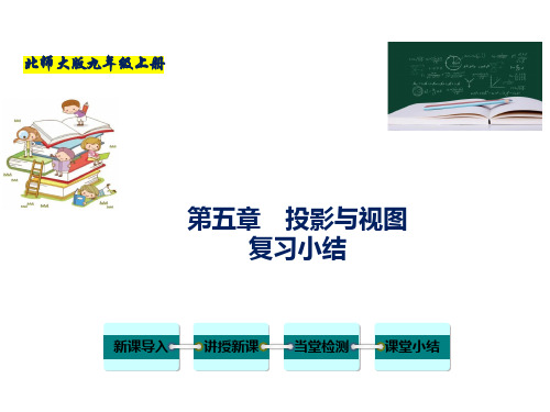 北师大版九年级数学上册第五章 投影与视图(复习小结)