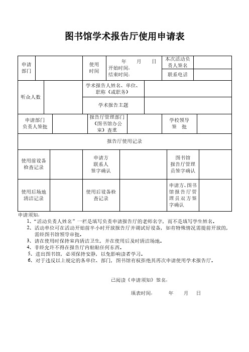 图书馆学术报告厅使用申请表