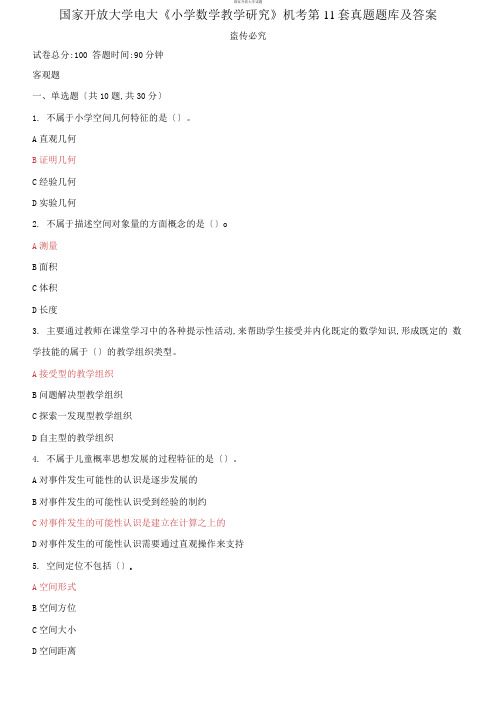 国家开放大学电大《小学数学教学研究》机考第11套真题题库及答案