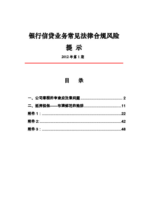 银行信贷业务常见法律合规风险提示(2012年第一期)