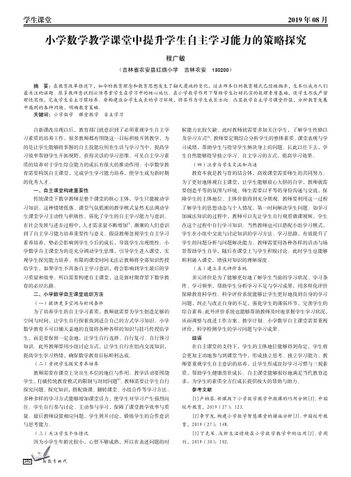 小学数学教学课堂中提升学生自主学习能力的策略探究