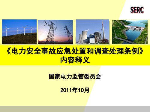 《电力安全事故应急处置和调查处理条例》内容释义