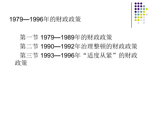 1979-1996年的财政政策