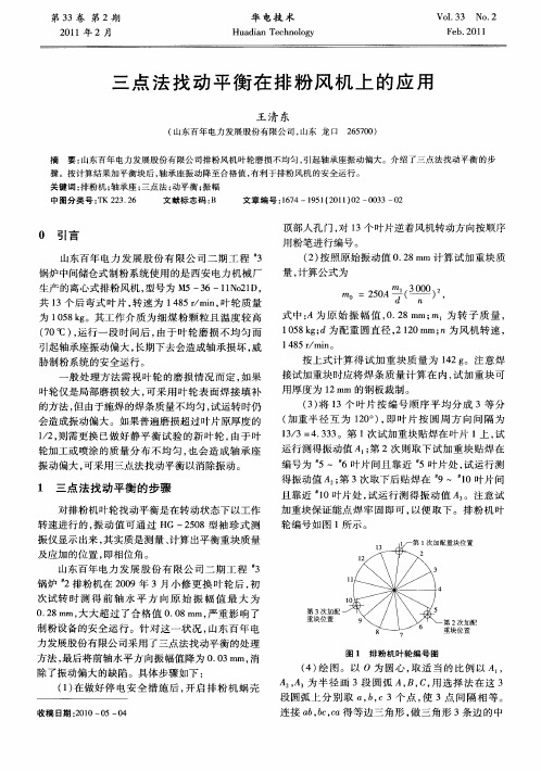 三点法找动平衡在排粉风机上的应用