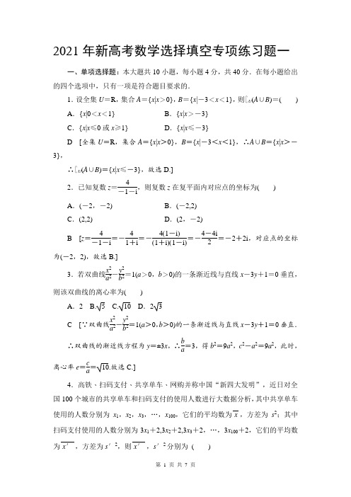 2021年新高考数学选择填空专项练习题一(附答案解析)