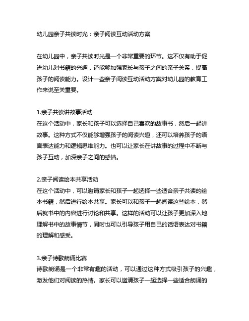 幼儿园亲子共读时光：亲子阅读互动活动方案