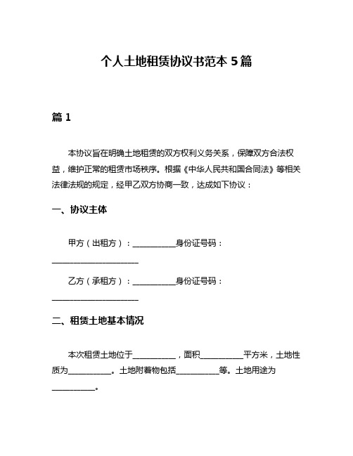 个人土地租赁协议书范本5篇