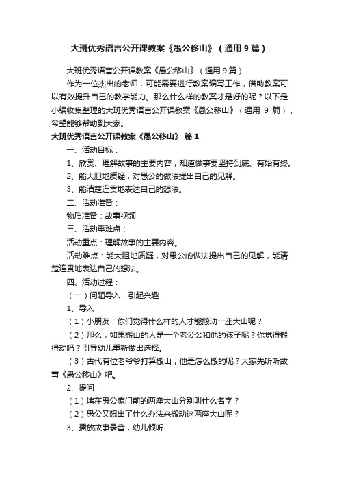 大班优秀语言公开课教案《愚公移山》（通用9篇）