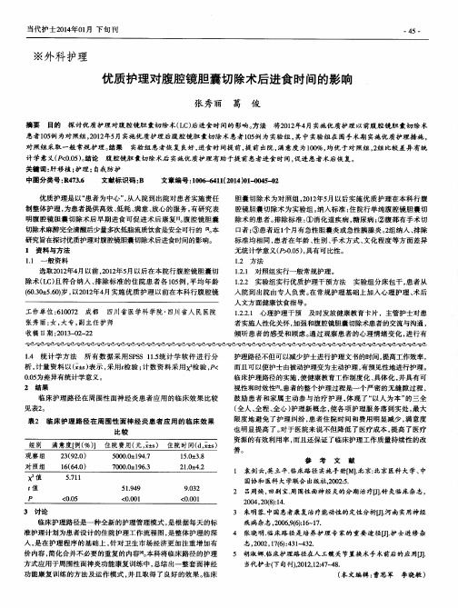 优质护理对腹腔镜胆囊切除术后进食时间的影响