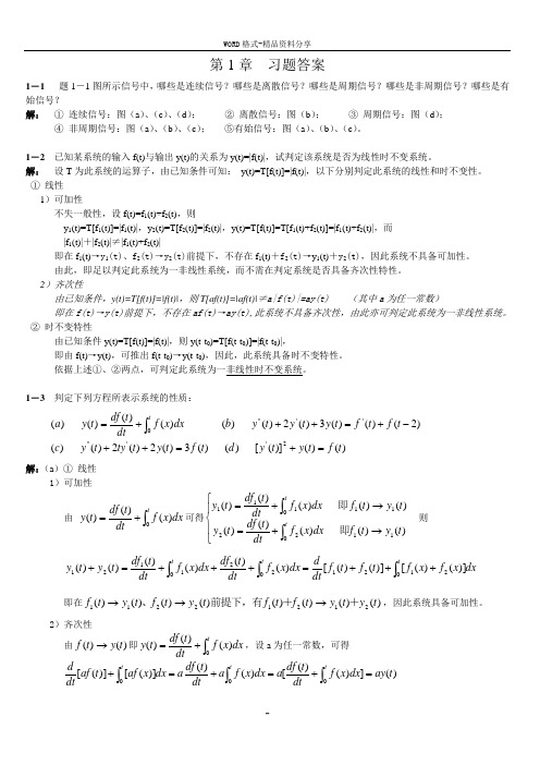 信号与系统课后习题答案—第1章