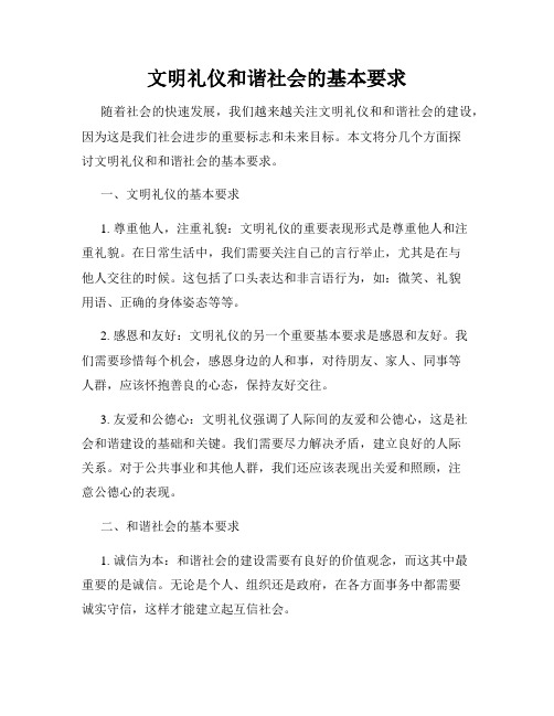 文明礼仪和谐社会的基本要求