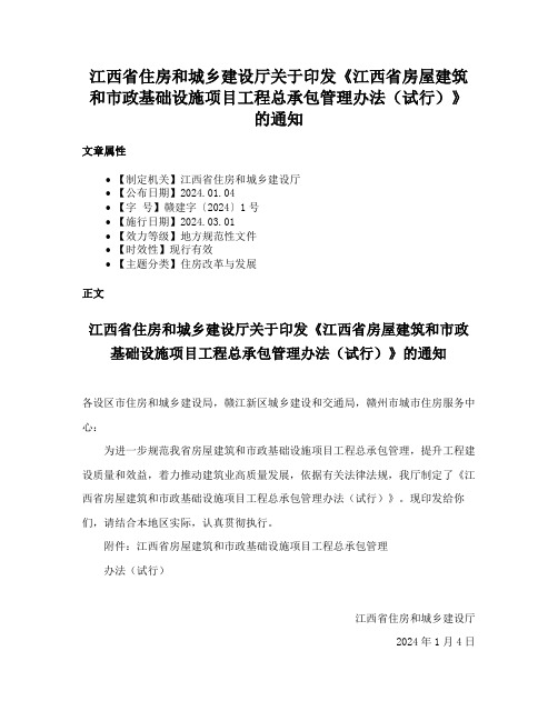 江西省住房和城乡建设厅关于印发《江西省房屋建筑和市政基础设施项目工程总承包管理办法（试行）》的通知