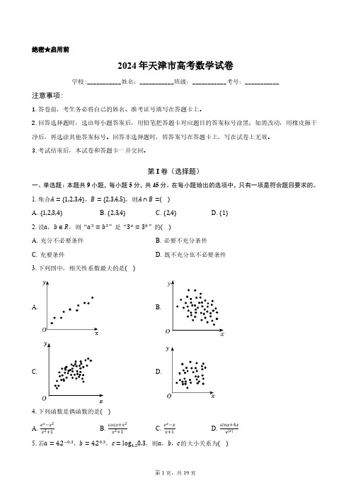 2024年天津市高考数学试卷含答案解析