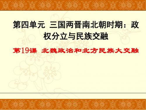 人教版七年级历史上册课件第19课、北魏政治和北方民族大交融(共46张PPT)