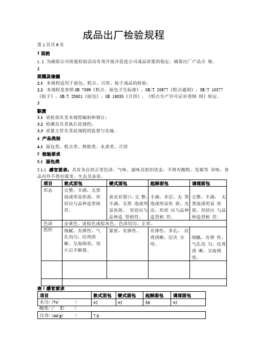 糕点成品出厂检验规程