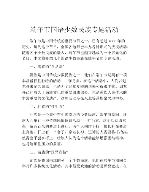 端午节国语少数民族专题活动