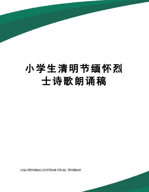 小学生清明节缅怀烈士诗歌朗诵稿