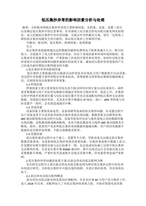 低压集抄异常的影响因素分析与处理