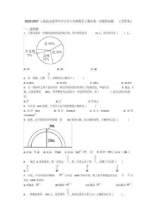 2020-2021上海民办进华中学小学六年级数学上期末第一次模拟试题(含答案)