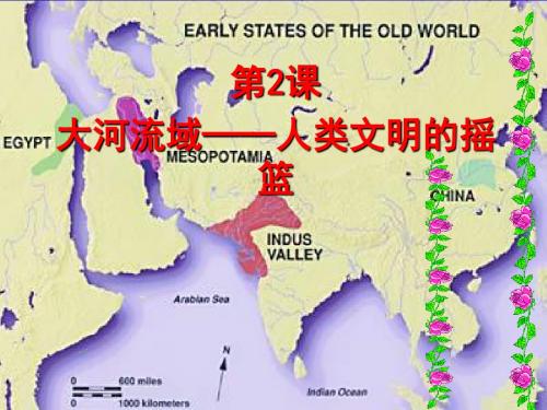 2《大河流域──人类文明的摇篮》PPT