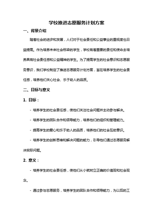 学校推进志愿服务计划方案