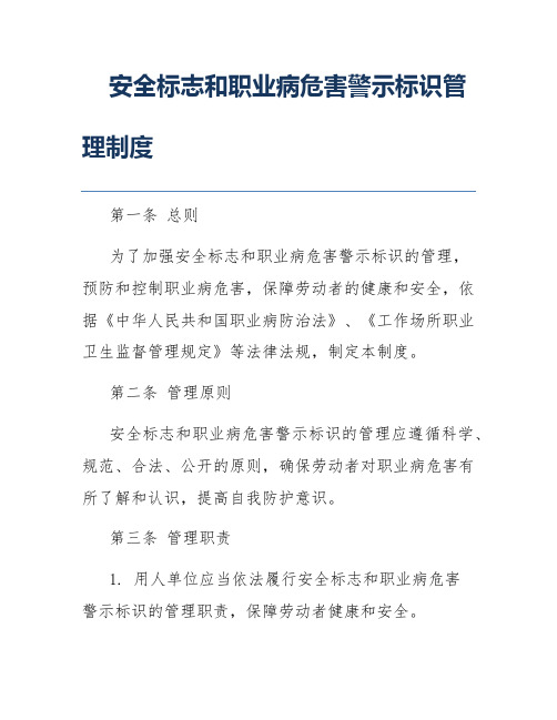 安全标志和职业病危害警示标识管理制度