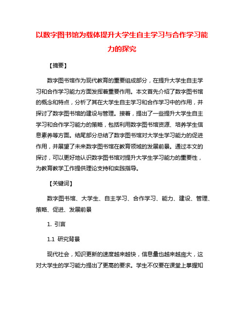 以数字图书馆为载体提升大学生自主学习与合作学习能力的探究