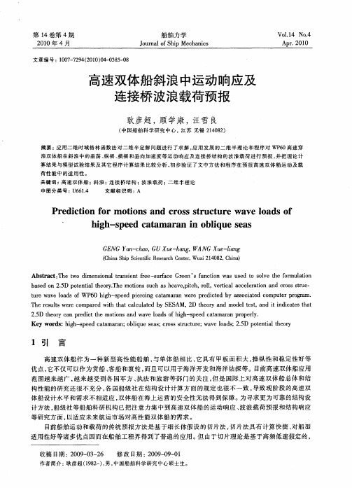 高速双体船斜浪中运动响应及连接桥波浪载荷预报