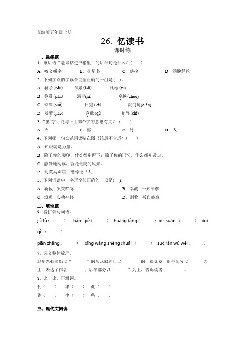 人教部编版五年级上册语文第26课《忆读书》课时练(含答案)