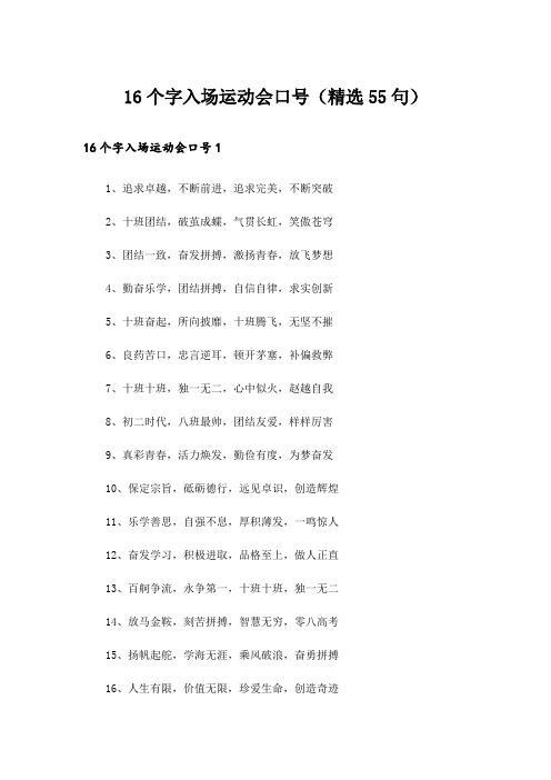 16个字入场运动会口号(精选55句)