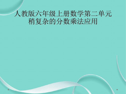 人教版六级上册数学第二单元稍复杂的分数乘法应用