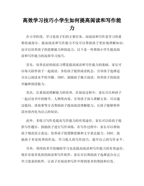 高效学习技巧小学生如何提高阅读和写作能力