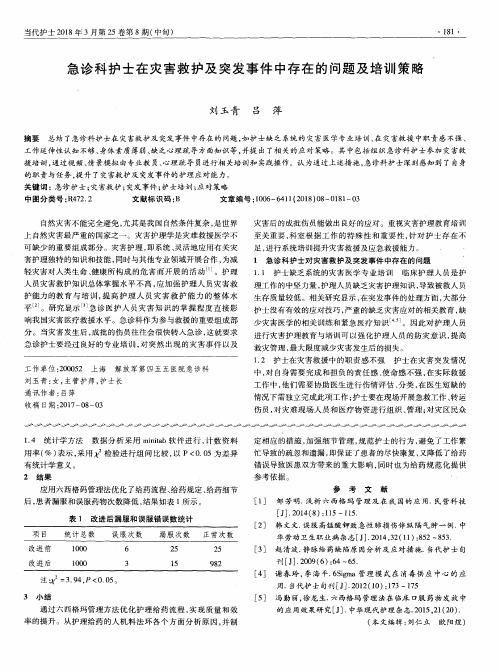 急诊科护士在灾害救护及突发事件中存在的问题及培训策略