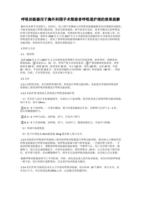 呼吸训练器用于胸外科围手术期患者呼吸道护理的效果观察