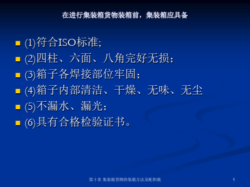 第十章 集装箱货物的装载方法及配积载 ppt课件