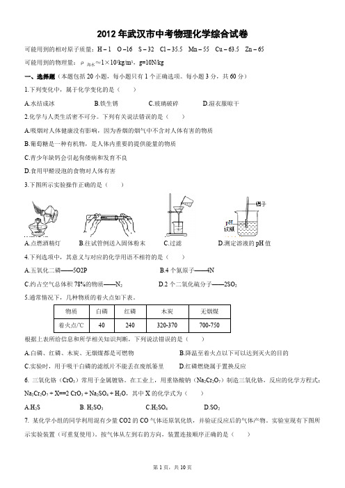 2016年湖北省武汉市中考物理化学综合试题（有答案）