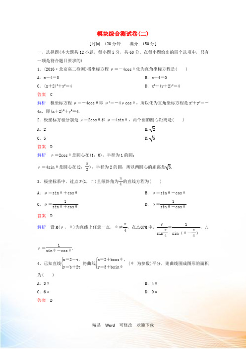 北师大版选修4_42021学年高中数学模块综合测试卷(二)