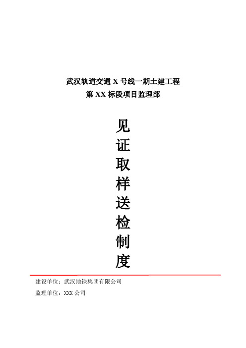 轨道交通(地铁)工程见证取样送检制度