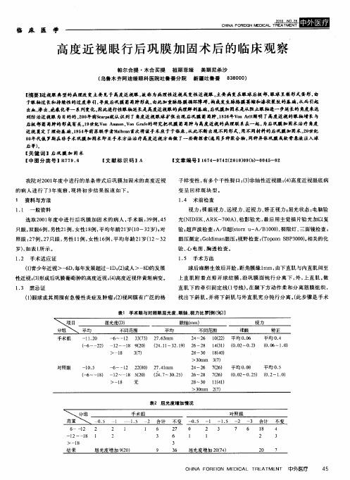 高度近视眼行后巩膜加固术后的临床观察