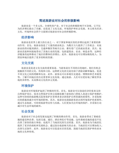 简述旅游业对社会的积极影响