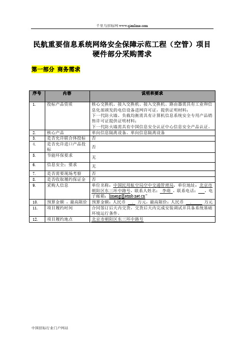 民航重要信息系统网络安全保障示范工程(空管)项目硬件部分采购征招投标书范本