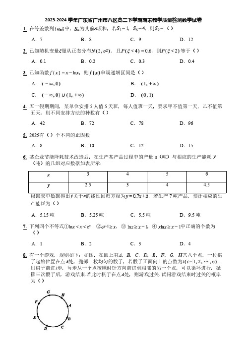 2023-2024学年广东省广州市八区高二下学期期末教学质量检测数学试卷