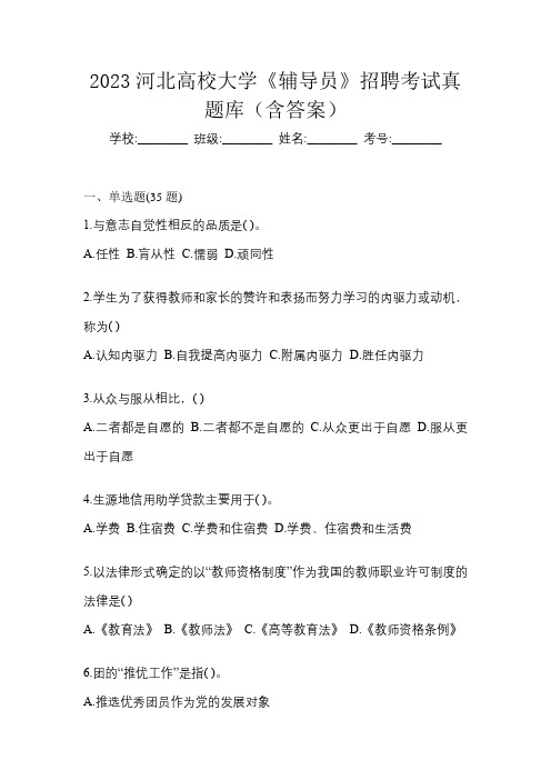 2023河北高校大学《辅导员》招聘考试真题库(含答案)