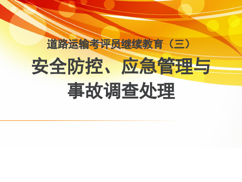 安全防控、应急管理与事故调查处理