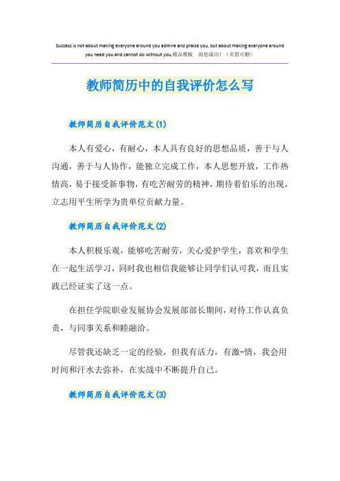 教师简历中的自我评价怎么写